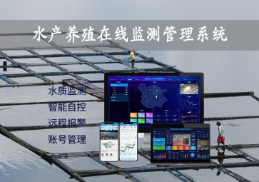 「智慧養(yǎng)殖」水產(chǎn)養(yǎng)殖在線監(jiān)測(cè)管理系統(tǒng)，24小時(shí)監(jiān)控，自動(dòng)增氧