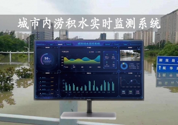 「智慧水文」城市內(nèi)澇積水實(shí)時(shí)監(jiān)測(cè)系統(tǒng)方案，自動(dòng)示警，內(nèi)澇治理