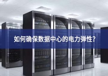 如何確保數(shù)據(jù)中心的電力彈性？