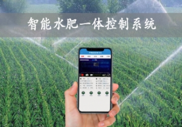 「智慧農(nóng)業(yè)」智能水肥一體控制系統(tǒng)，農(nóng)業(yè)物聯(lián)網(wǎng)方案應(yīng)用，智能灌溉農(nóng)田