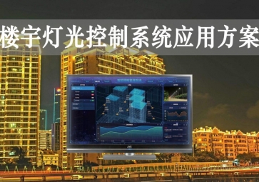 「智慧樓宇」樓宇燈光控制系統(tǒng)應(yīng)用方案，靈活調(diào)節(jié)，智能化照明