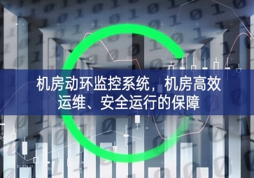 機(jī)房動(dòng)環(huán)監(jiān)控系統(tǒng)，機(jī)房高效運(yùn)維、安全運(yùn)行的保障