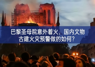 「智慧消防」巴黎圣母院意外著火，國內(nèi)文物古建火災(zāi)預(yù)警做的如何？