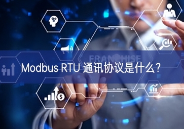 Modbus RTU 通訊協(xié)議是什么？