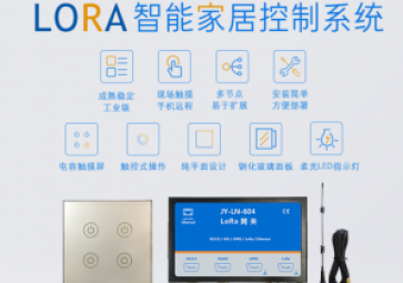 「智能家居」Lora如何增強(qiáng)智能家居自動化