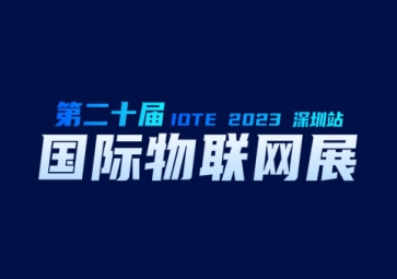 9月20日，聚英在深圳等您~ 歡迎來到2023第二十屆屆深圳國際物聯(lián)網(wǎng)展覽會(huì)