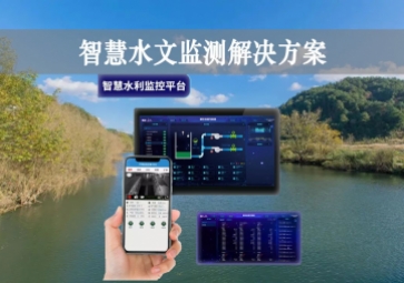 「智能水文」智慧水文監(jiān)測(cè)解決方案，自主采集水質(zhì)信息，降本增效