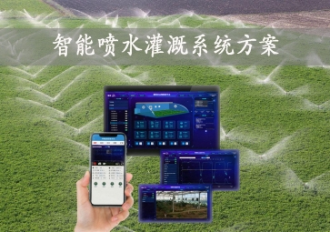 「智能灌溉」智能噴水灌溉系統(tǒng)方案，手機(jī)批量控制，節(jié)約農(nóng)業(yè)用水