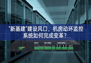 “新基建”建設(shè)風(fēng)口，機(jī)房動(dòng)環(huán)監(jiān)控系統(tǒng)如何完成變革？