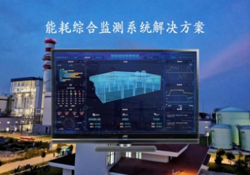 「能源檢測(cè)」能耗綜合監(jiān)測(cè)系統(tǒng)解決方案，推動(dòng)工業(yè)4.0時(shí)代到來