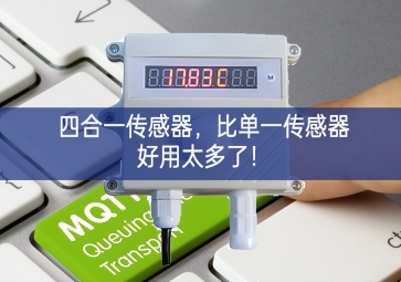 四合一傳感器，比單一傳感器好用太多了！