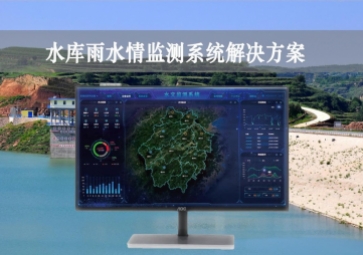 「智慧水利」水庫(kù)雨水情監(jiān)測(cè)系統(tǒng)解決方案，實(shí)時(shí)監(jiān)控，遠(yuǎn)程示警