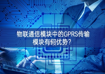物聯(lián)通信模塊中的GPRS傳輸模塊有何優(yōu)勢(shì)？