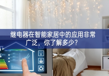  繼電器在智能家居中的應(yīng)用非常廣泛，你了解多少？