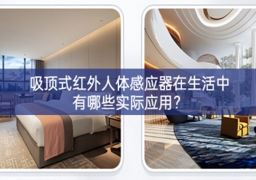 吸頂式紅外人體感應(yīng)器在生活中有哪些實(shí)際應(yīng)用？