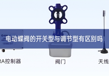 電動(dòng)蝶閥的開關(guān)型與調(diào)節(jié)型有區(qū)別嗎？