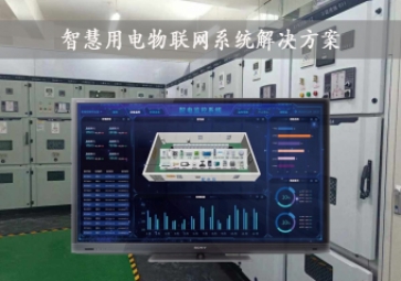 「智慧電力」智慧用電物聯(lián)網(wǎng)系統(tǒng)解決方案，24小時(shí)在線監(jiān)測(cè)，安全用電