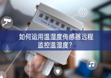 如何運用溫濕度傳感器遠程監(jiān)控溫濕度？