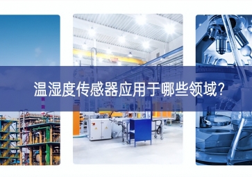  溫濕度傳感器應(yīng)用于哪些領(lǐng)域？