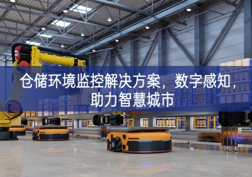  「智慧城市」倉儲環(huán)境監(jiān)控解決方案，數(shù)字感知，助力智慧城市