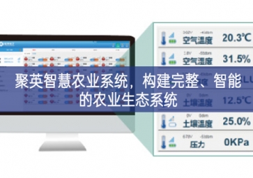 「智慧農(nóng)業(yè)」聚英智慧農(nóng)業(yè)系統(tǒng),構(gòu)建完整、智能的農(nóng)業(yè)生態(tài)系統(tǒng)