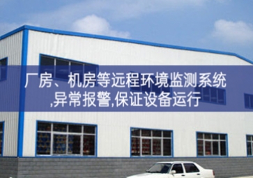 「智慧安防」廠房、機房遠程環(huán)境監(jiān)測系統(tǒng),異常報警,保證設(shè)備運行