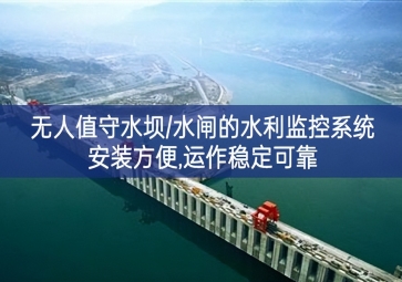 「智慧水利」無人值守水壩/水閘的水利監(jiān)控系統(tǒng)，安裝方便，運作穩(wěn)定可靠