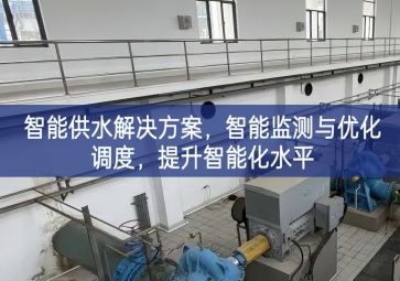 「智慧水務(wù)」智能供水解決方案,智能監(jiān)測與優(yōu)化調(diào)度，提升智能化水平