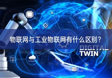 物聯(lián)網(wǎng)與工業(yè)物聯(lián)網(wǎng)有什么區(qū)別？
