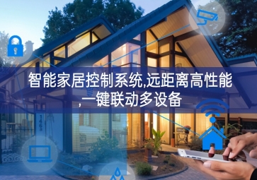 「智能家居」智能家居控制系統(tǒng)，遠距離高性能，一鍵聯(lián)動多設(shè)備