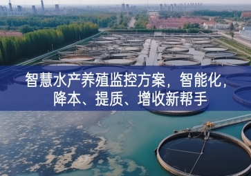 「智慧養(yǎng)殖」智慧水產(chǎn)養(yǎng)殖監(jiān)控方案，智能化，降本、提質(zhì)、增收新幫手