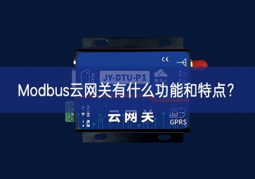 Modbus云網(wǎng)關(guān)有什么功能和特點(diǎn)？