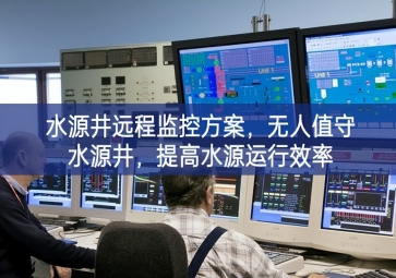 「智慧水利」水源井遠程監(jiān)控方案，無人值守水源井，提高水源運行效率