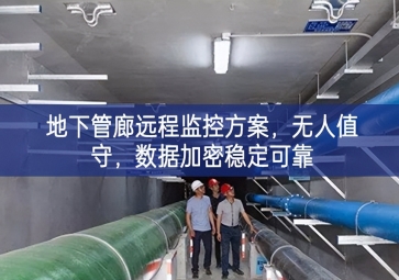 「智慧城市」地下管廊遠程監(jiān)控方案，無人值守，數(shù)據(jù)加密穩(wěn)定可靠