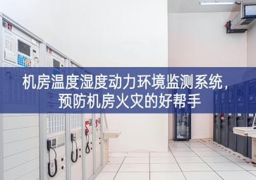 機(jī)房溫度濕度動(dòng)力環(huán)境監(jiān)測(cè)系統(tǒng)，預(yù)防機(jī)房火災(zāi)的好幫手
