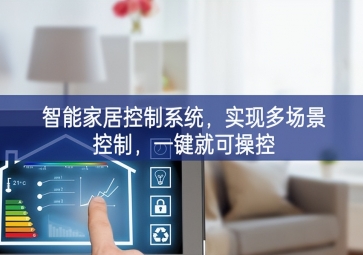 「智能家居」智能家居控制系統(tǒng)，實現(xiàn)多場景控制，一鍵就可操控