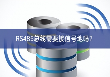 RS485總線需要接信號(hào)地嗎？