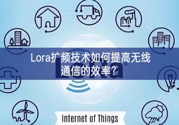 Lora擴頻技術如何提高無線通信的效率？