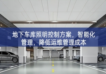 「智慧照明」地下車庫照明控制方案，智能化管理，降低運維管理成本
