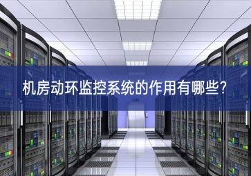 機(jī)房動(dòng)環(huán)監(jiān)控系統(tǒng)的作用有哪些？