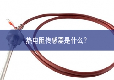 熱電阻傳感器是什么？