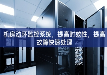 機(jī)房動(dòng)環(huán)監(jiān)控系統(tǒng)，提高時(shí)效性，提高故障快速處理