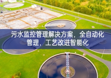 「智慧水利」污水監(jiān)控管理解決方案，全自動化管理，工藝改進智能化
