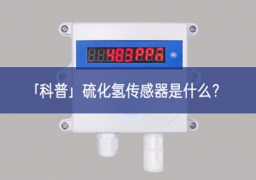 「科普」硫化氫傳感器是什么？