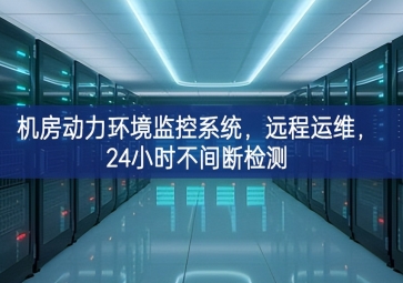 機(jī)房動(dòng)力環(huán)境監(jiān)控系統(tǒng)，遠(yuǎn)程運(yùn)維，24小時(shí)不間斷檢測