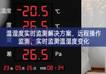 「環(huán)境監(jiān)控」溫濕度實時監(jiān)測解決方案，遠(yuǎn)程操作監(jiān)測，實時監(jiān)測溫濕度變化