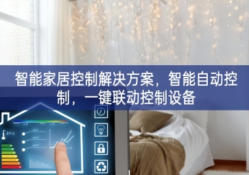 「智能家居」智能家居控制解決方案，智能自動控制，一鍵聯(lián)動控制設(shè)備