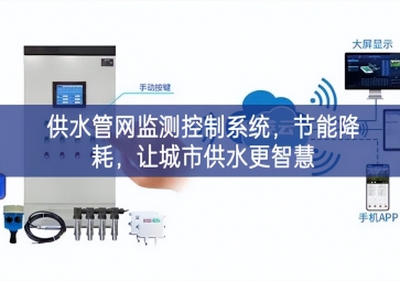 「智慧城市」供水管網(wǎng)監(jiān)測控制系統(tǒng)，節(jié)能降耗，讓城市供水更智慧