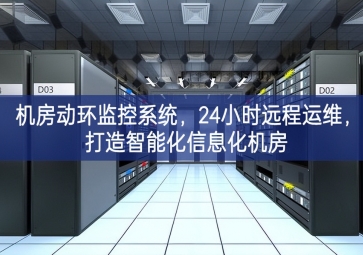 機(jī)房動(dòng)環(huán)監(jiān)控系統(tǒng)，24小時(shí)遠(yuǎn)程運(yùn)維，打造智能化信息化機(jī)房
