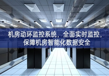機(jī)房動(dòng)環(huán)監(jiān)控系統(tǒng)，全面實(shí)時(shí)監(jiān)控，保障機(jī)房智能化數(shù)據(jù)安全